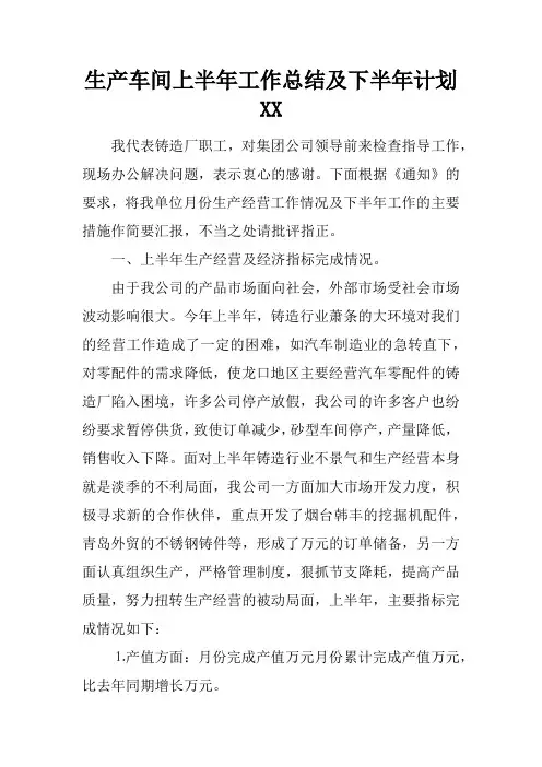生产车间上半年工作总结及下半年计划
