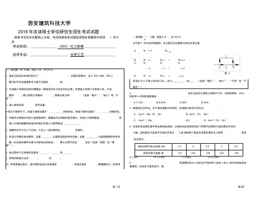 2018年西安建筑科技大学考研专业课真题833化工原理