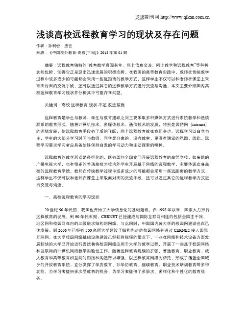 浅谈高校远程教育学习的现状及存在问题