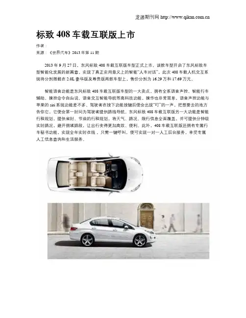 标致408车载互联版上市