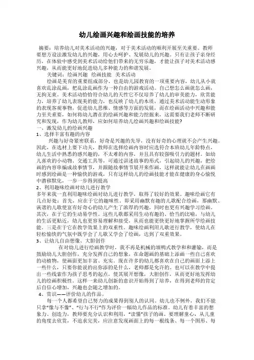 幼儿绘画兴趣和绘画技能的培养