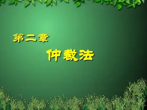 仲裁法课件 第二章