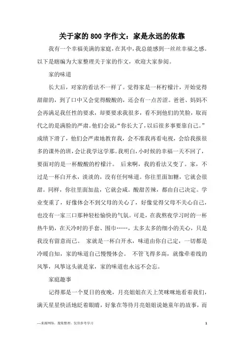 关于家的800字作文：家是永远的依靠