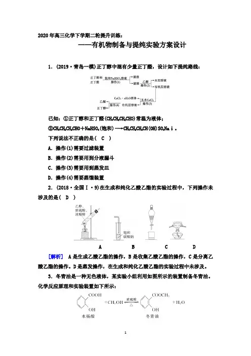2020年高三化学下学期二轮提升训练：有机物制备与提纯实验方案设计【方法指导、知识补漏、热点强化】