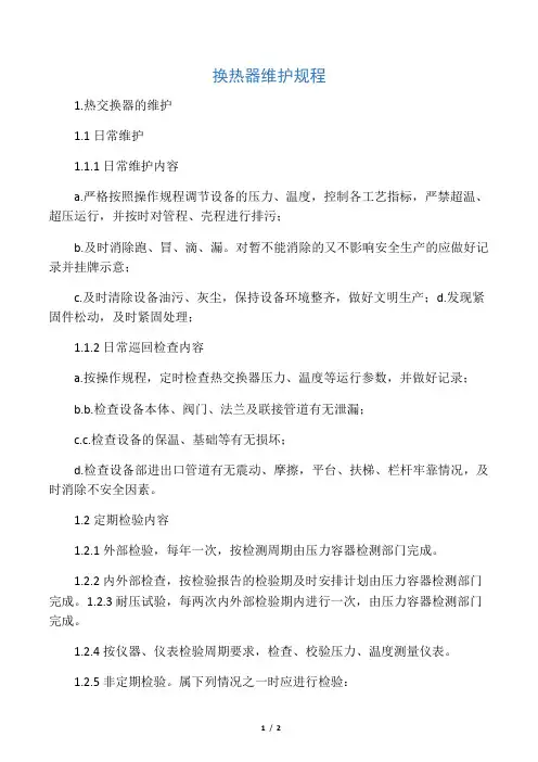 (完整版)换热器维护规程