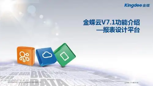 金蝶云K3 Cloud V7.1_产品培训_BOS_报表设计平台