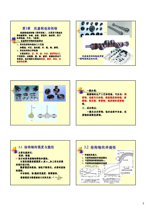 第3章 机器零件用钢