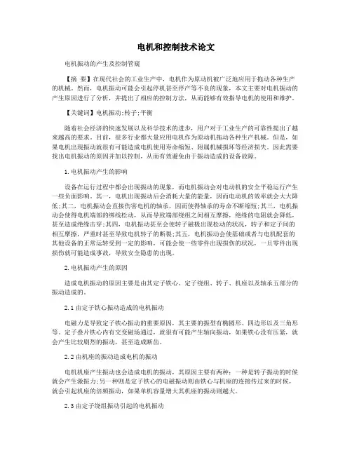 电机和控制技术论文