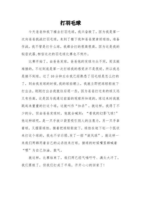 三年级《打羽毛球》的作文3篇