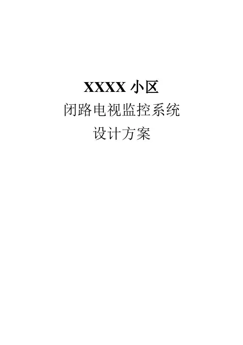 小区监控解决方案