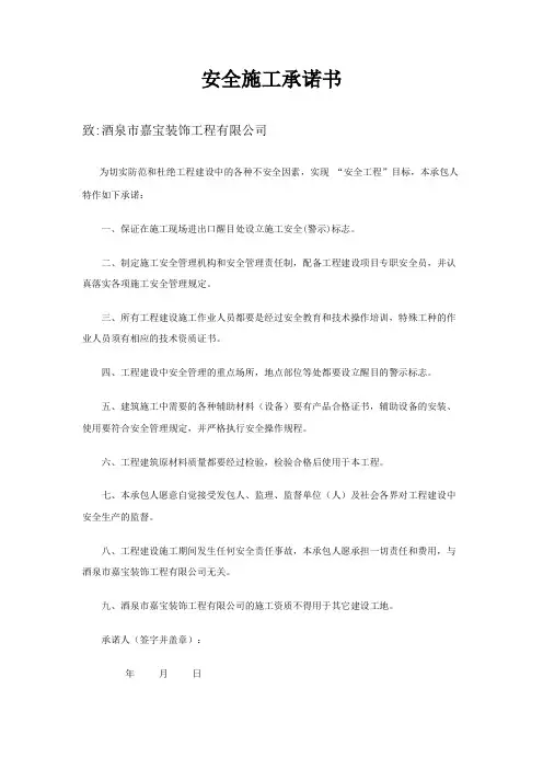 安全承诺书范文