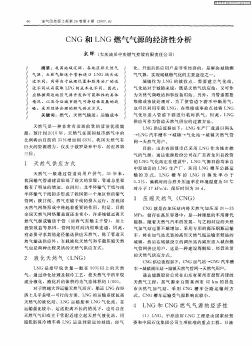 CNG和LNG燃气气源的经济性分析