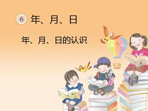 人教版三年级数学下册第六单元《年、月、日》课件