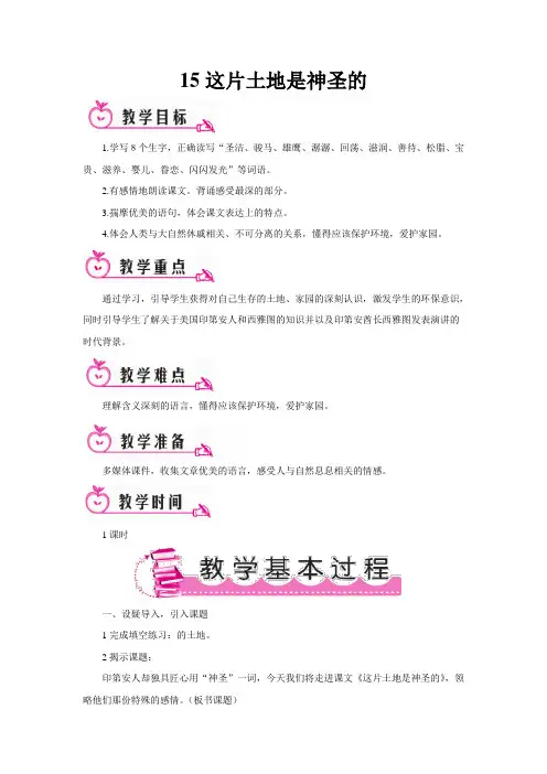 六年级语文上这片土地是神圣的(教案)