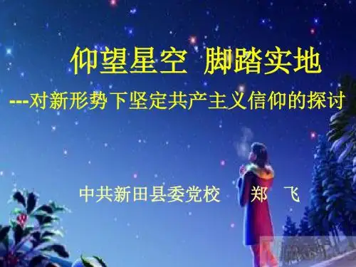 仰望星空 脚踏实地---对新形势下坚定共产主义信仰的探讨 22页PPT文档