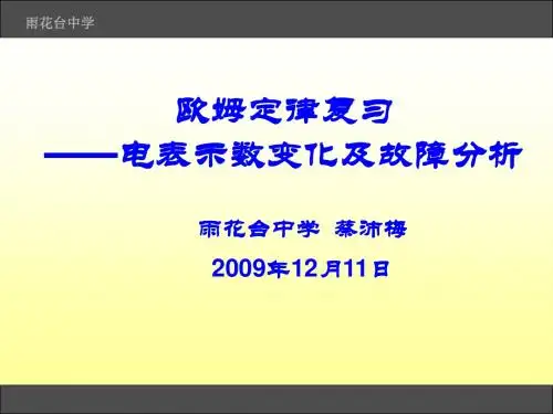 欧姆定律复习——电表示数变化及故障分析 PPT课件 苏科版