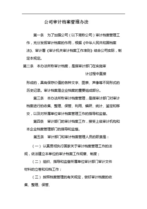 国有公司审计档案管理办法 模版