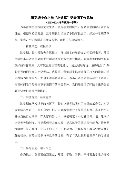 小记者团工作总结