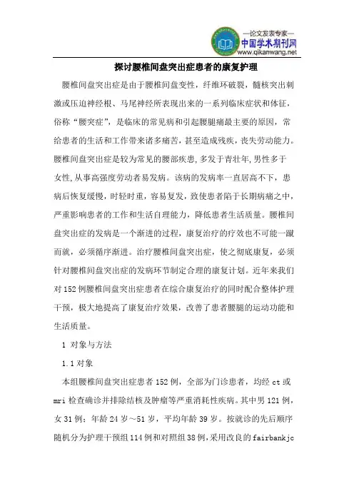 探讨腰椎间盘突出症患者的康复护理