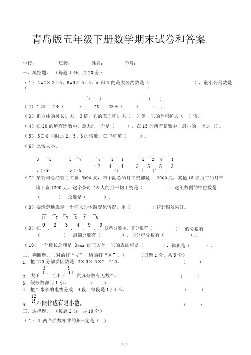 青岛版五年级下册数学期末试卷和答案.docx