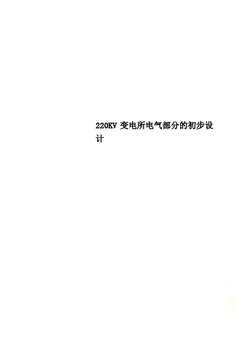 220KV变电所电气部分的初步设计