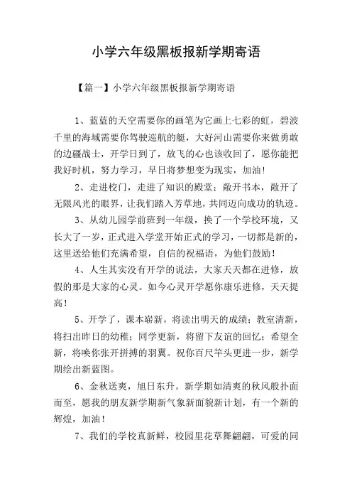 小学六年级黑板报新学期寄语