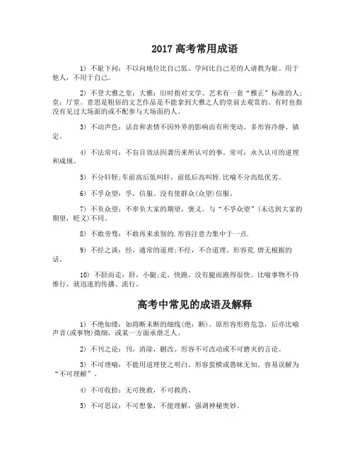 2017高考常用成语_高考常见成语的汇编