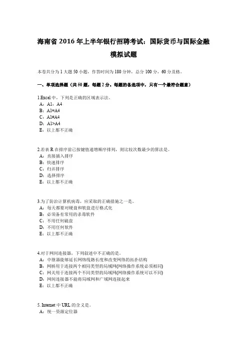 海南省2016年上半年银行招聘考试：国际货币与国际金融模拟试题