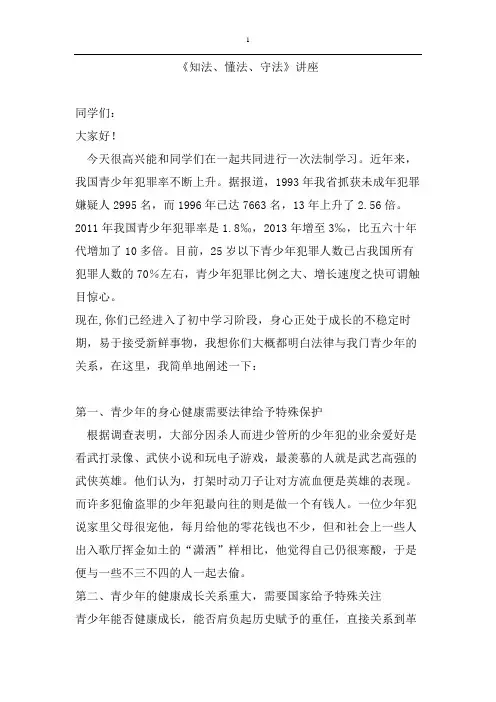 知法、懂法、守法》