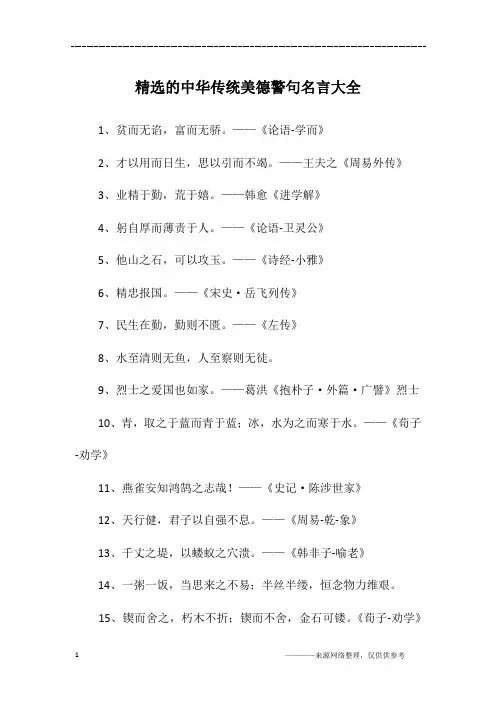 精选的中华传统美德警句名言大全