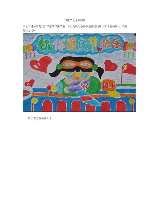 国庆节儿童画图片