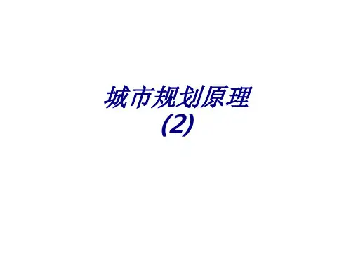 城市规划原理专题培训课件