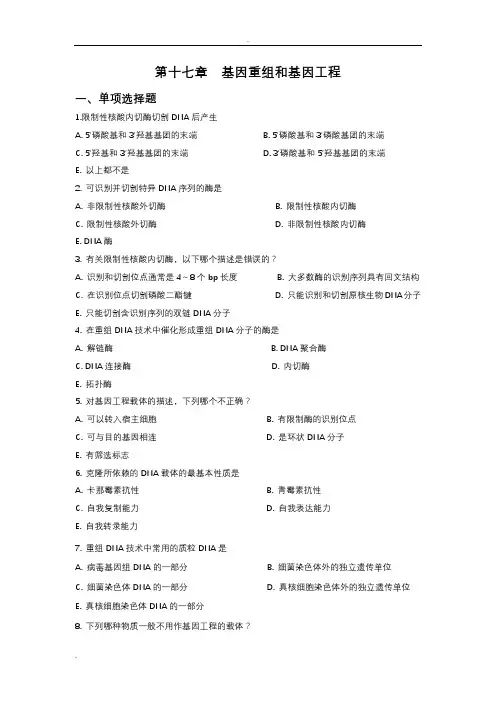 基因重组和基因工程习题
