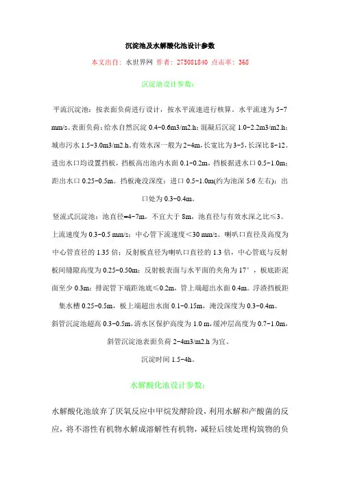 沉淀池及水解酸化池设计参数