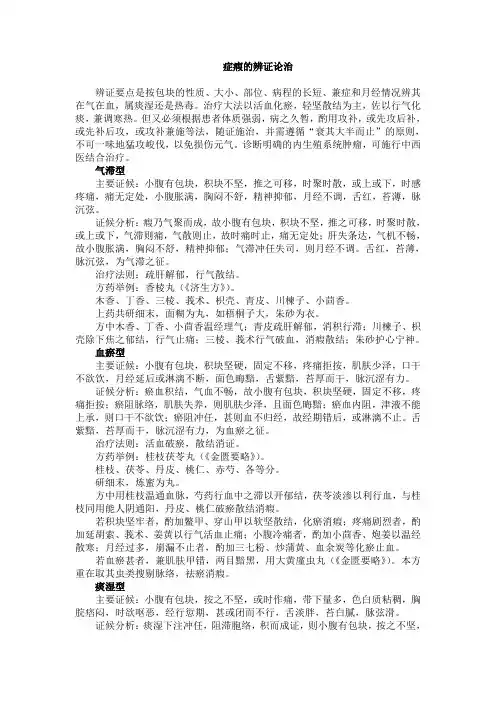 症瘕的辨证论治