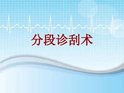 手术讲解模板:分段诊刮术
