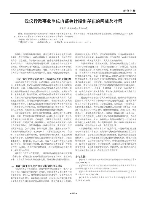 行政事业单位内部会计控制存在问题及对策
