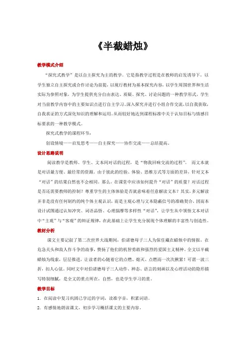 人教版五年级语文下册探究式教学【教学设计】《半截蜡烛》