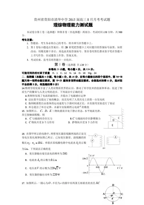 贵州省贵阳市清华中学2015届高三8月月考物理试题 Word版含答案