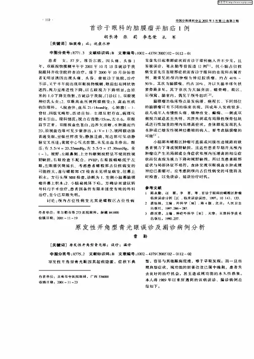 原发性开角型青光眼误诊及漏诊病例分析
