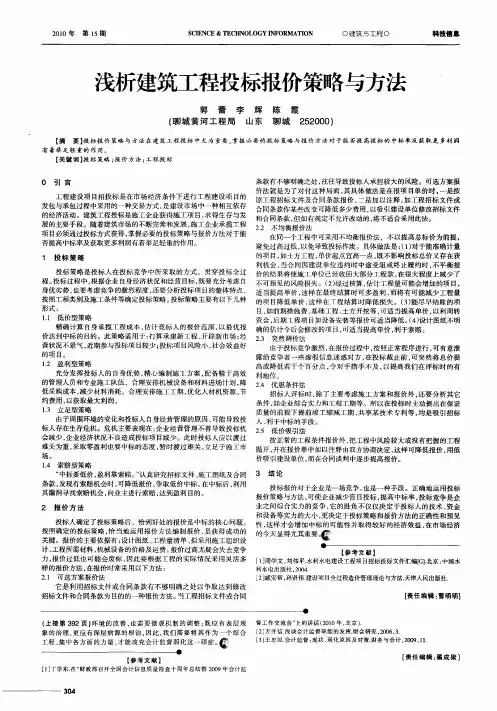 浅析建筑工程投标报价策略与方法