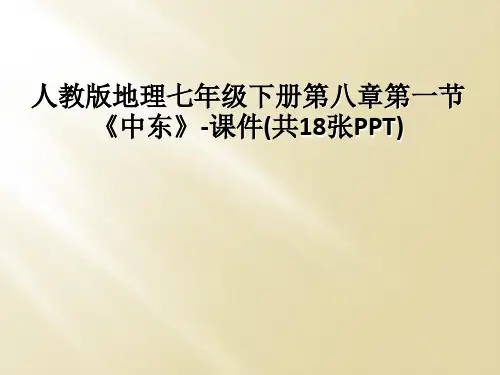 人教版地理七年级下册第八章第一节《中东》-课件(共18张PPT)