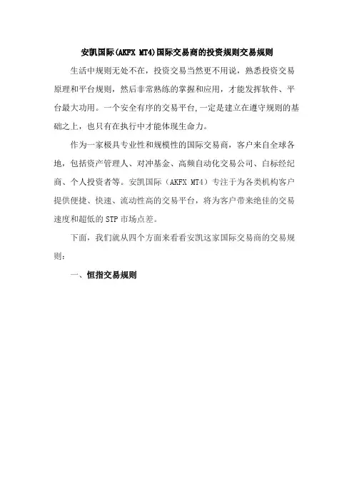 安凯国际AKFX MT4国际交易商的投资规则交易规则