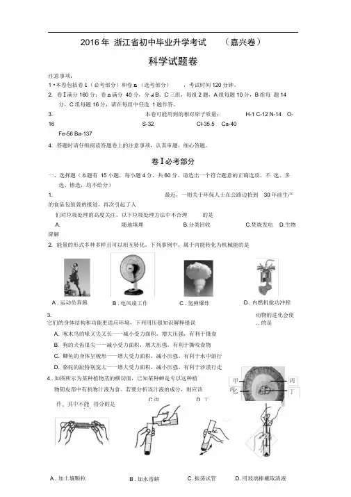 2016浙江嘉兴科学中考试卷和答案(word经典版)