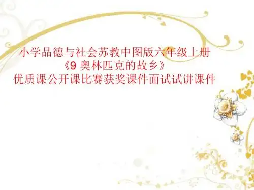 小学品德与社会苏教中图版六年级上册《9 奥林匹克的故乡》优质课公开课比赛获奖课件面试试讲课件