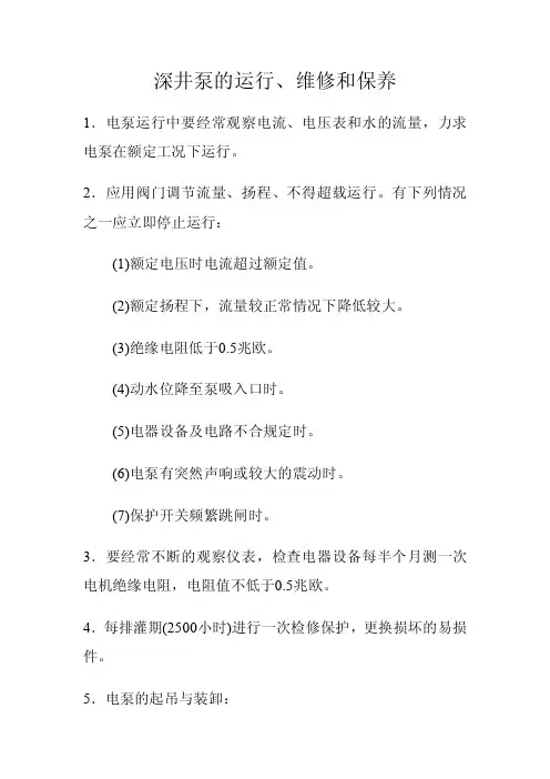深井泵的运行维护和保养
