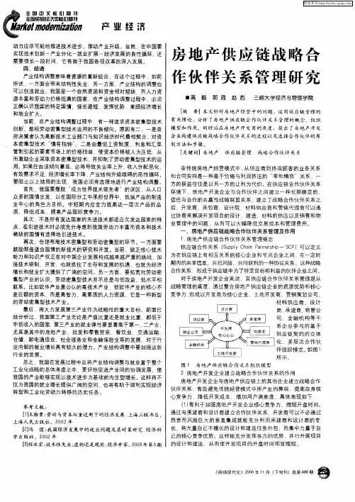 房地产供应链战略合作伙伴关系管理研究