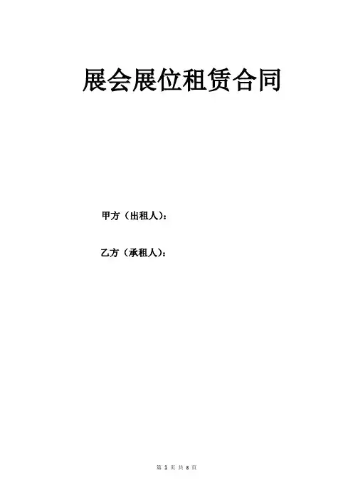 展会展位租赁合同