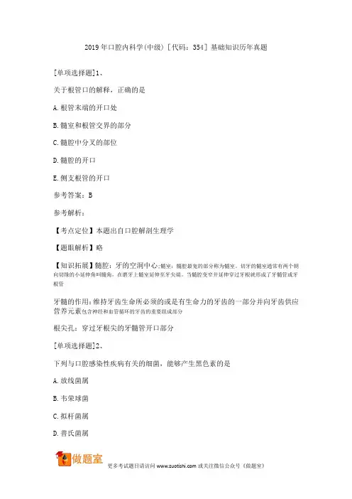 2019年口腔内科学(中级)基础知识历年真题[代码：354]