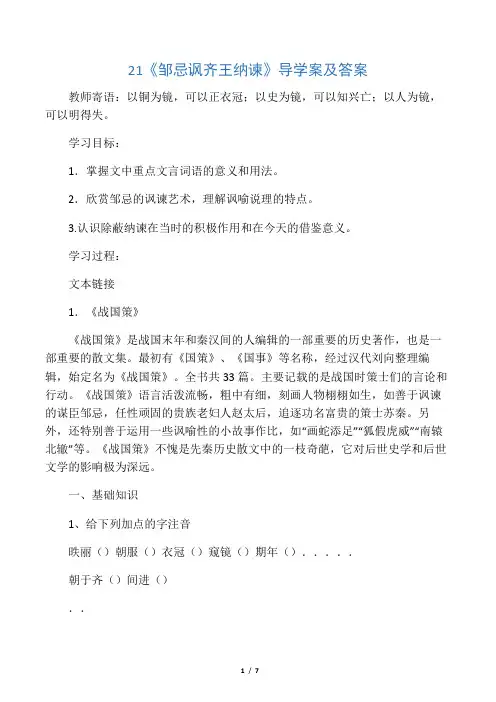 人教部编版九年级语文下册21《邹忌讽齐王纳谏》导学案及答案